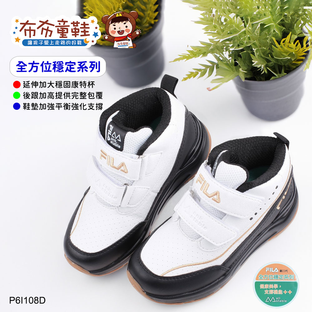 FILA中筒全穩定黑白色中童大童機能運動鞋